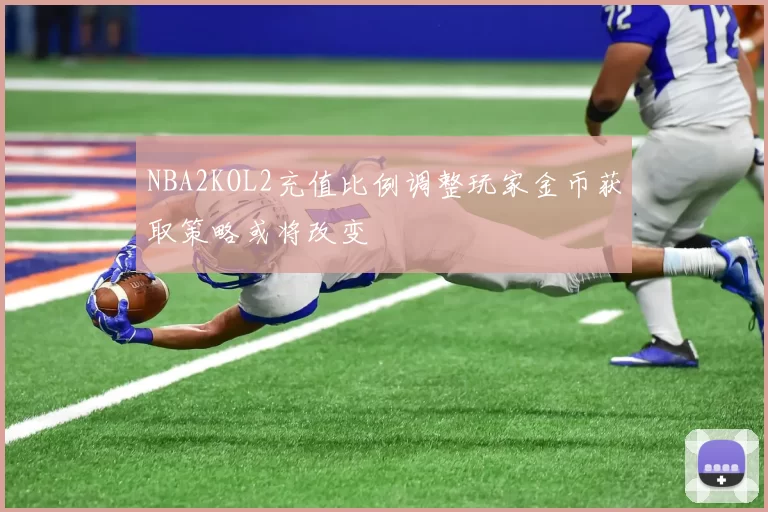 NBA2KOL2充值比例调整玩家金币获取策略或将改变