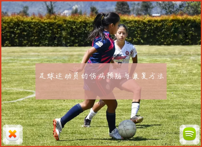 足球运动员的伤病预防与康复方法