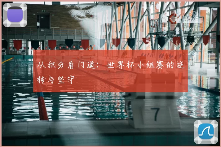 从积分看门道：世界杯小组赛的逆转与坚守