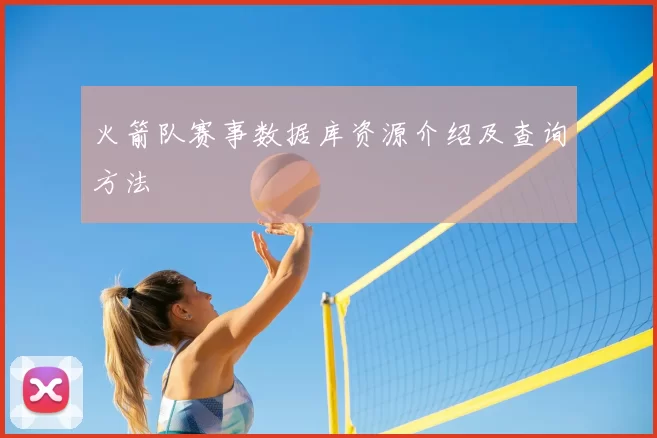 火箭队赛事数据库资源介绍及查询方法