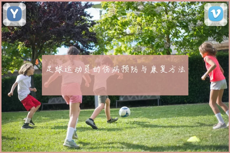 足球运动员的伤病预防与康复方法