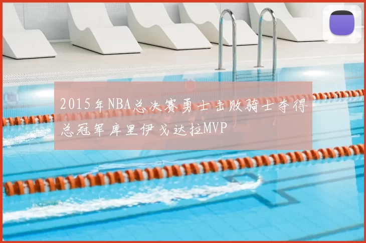 2015年NBA总决赛勇士击败骑士夺得总冠军库里伊戈达拉MVP
