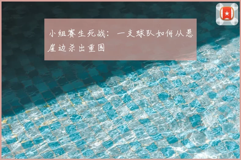 小组赛生死战：一支球队如何从悬崖边杀出重围