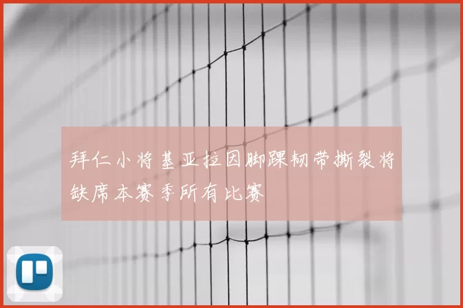 拜仁小将基亚拉因脚踝韧带撕裂将缺席本赛季所有比赛