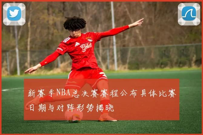 新赛季NBA总决赛赛程公布具体比赛日期与对阵形势揭晓