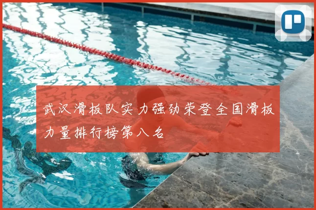 武汉滑板队实力强劲荣登全国滑板力量排行榜第八名