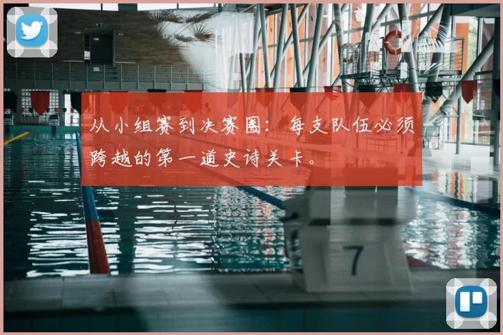 从小组赛到决赛圈：每支队伍必须跨越的第一道史诗关卡。