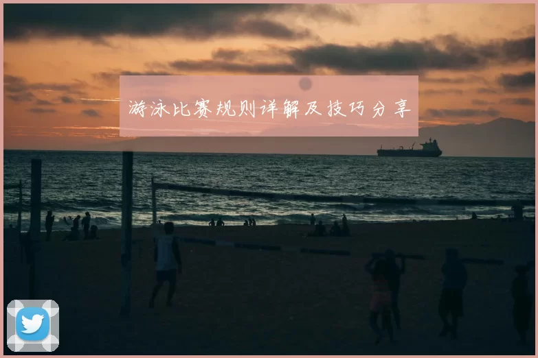 游泳比赛规则详解及技巧分享