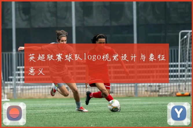 英超联赛球队logo视觉设计与象征意义