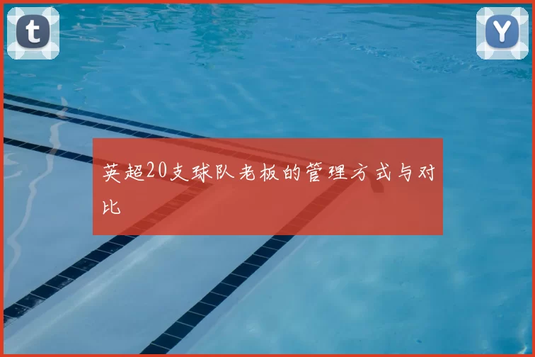 英超20支球队老板的管理方式与对比