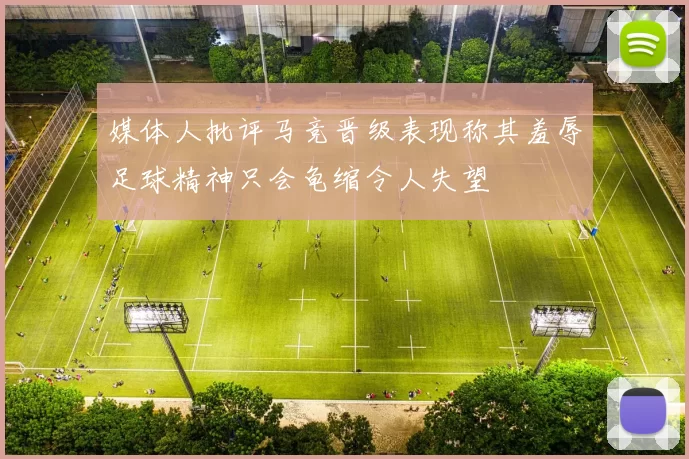 媒体人批评马竞晋级表现称其羞辱足球精神只会龟缩令人失望