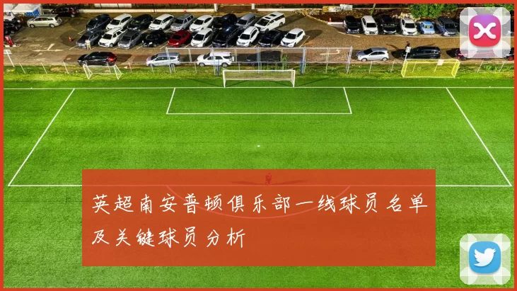 英超南安普顿俱乐部一线球员名单及关键球员分析