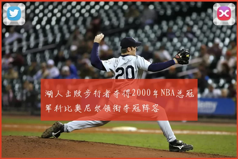湖人击败步行者夺得2000年NBA总冠军科比奥尼尔领衔夺冠阵容