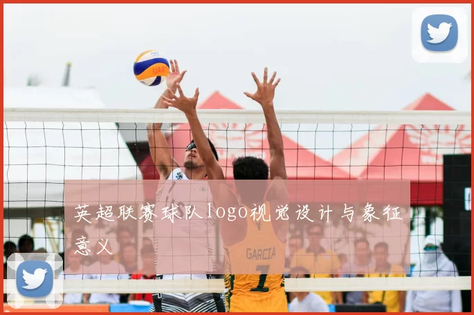 英超联赛球队logo视觉设计与象征意义