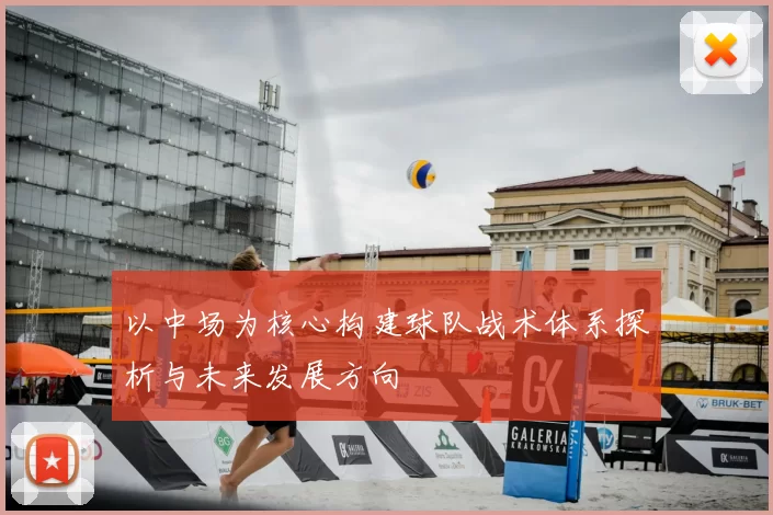 以中场为核心构建球队战术体系探析与未来发展方向