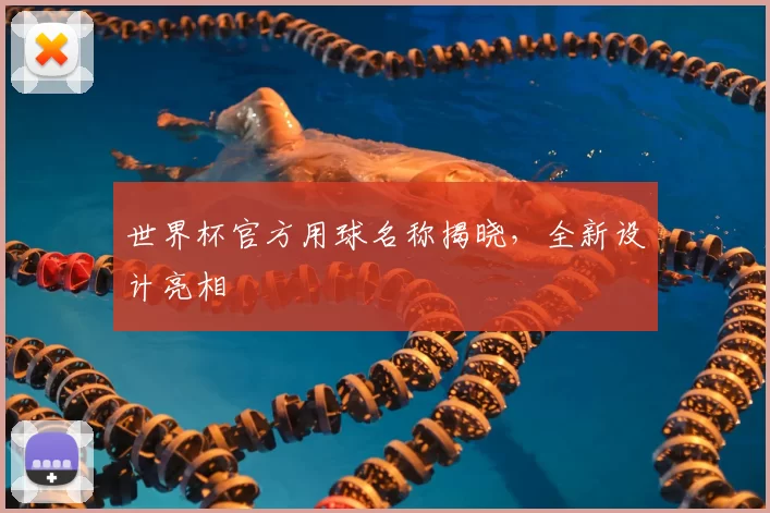 世界杯官方用球名称揭晓，全新设计亮相