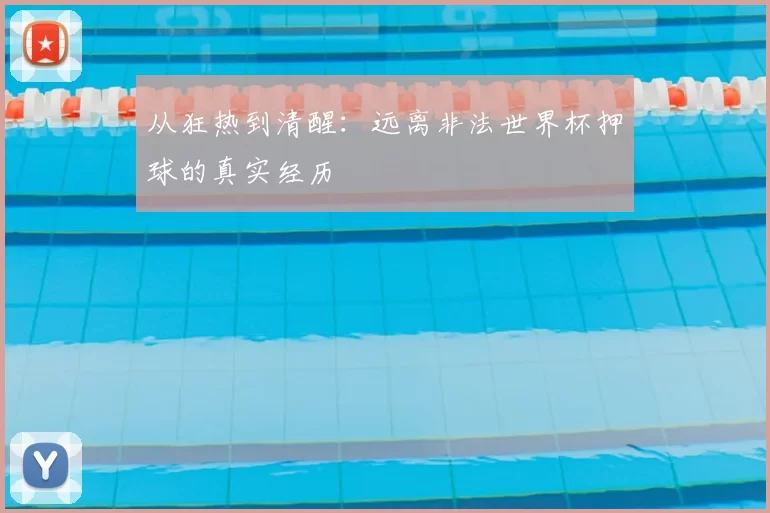 从狂热到清醒:远离非法世界杯押球的真实经历