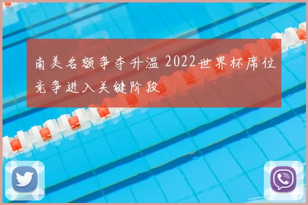 南美名额争夺升温 2022世界杯席位竞争进入关键阶段
