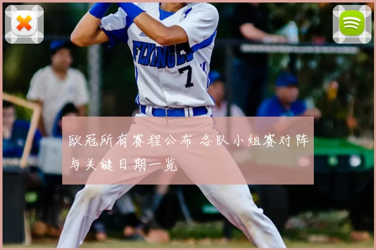 欧冠所有赛程公布 各队小组赛对阵与关键日期一览