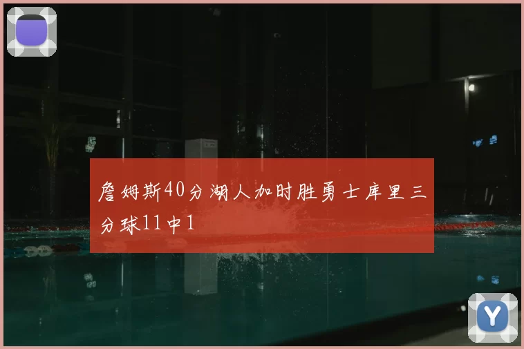 詹姆斯40分湖人加时胜勇士库里三分球11中1