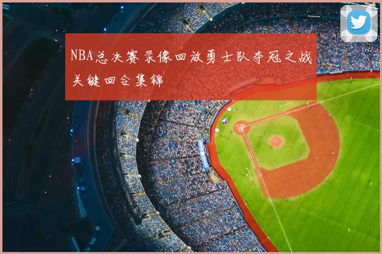 NBA总决赛录像回放勇士队夺冠之战关键回合集锦
