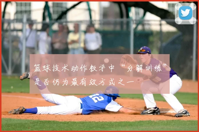 篮球技术动作教学中“分解训练”是否仍为最有效方式之一