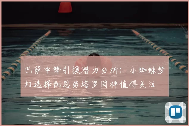 巴萨中锋引援潜力分析:小蜘蛛梦幻选择凯恩劳塔罗同样值得关注