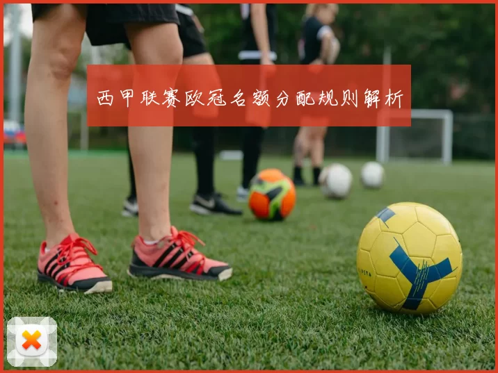 西甲联赛欧冠名额分配规则解析