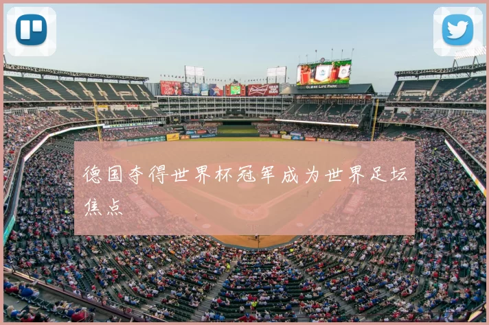 德国夺得世界杯冠军成为世界足坛焦点