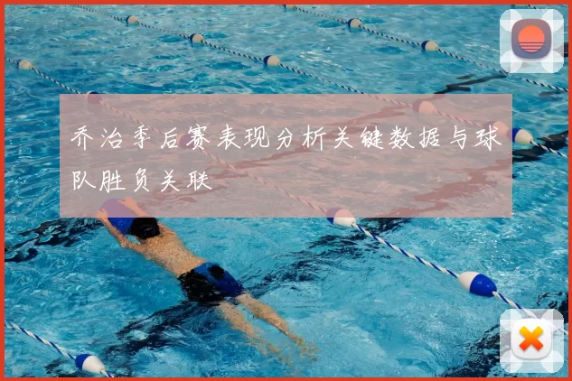 乔治季后赛表现分析关键数据与球队胜负关联