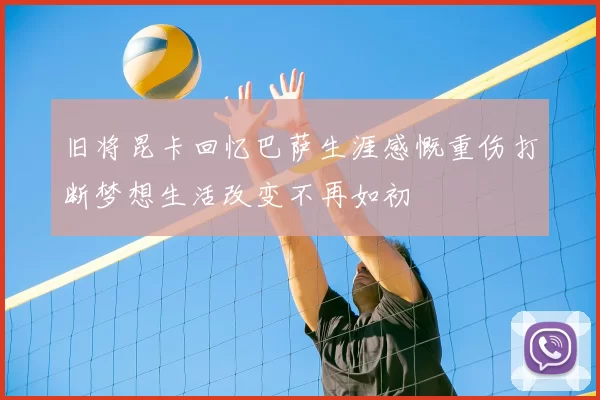 旧将昆卡回忆巴萨生涯感慨重伤打断梦想生活改变不再如初