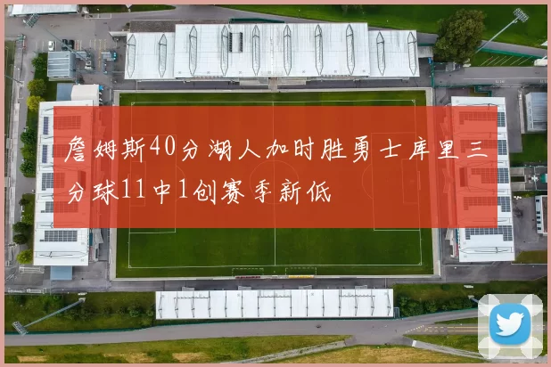 詹姆斯40分湖人加时胜勇士库里三分球11中1创赛季新低