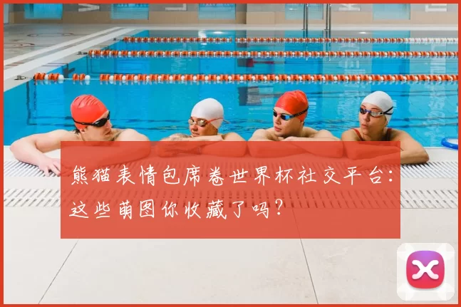 熊猫表情包席卷世界杯社交平台:这些萌图你收藏了吗?