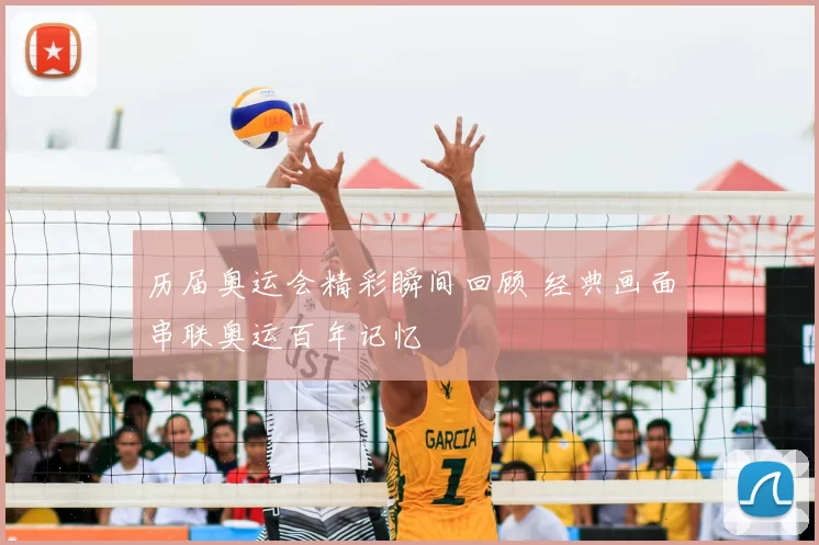 历届奥运会精彩瞬间回顾 经典画面串联奥运百年记忆