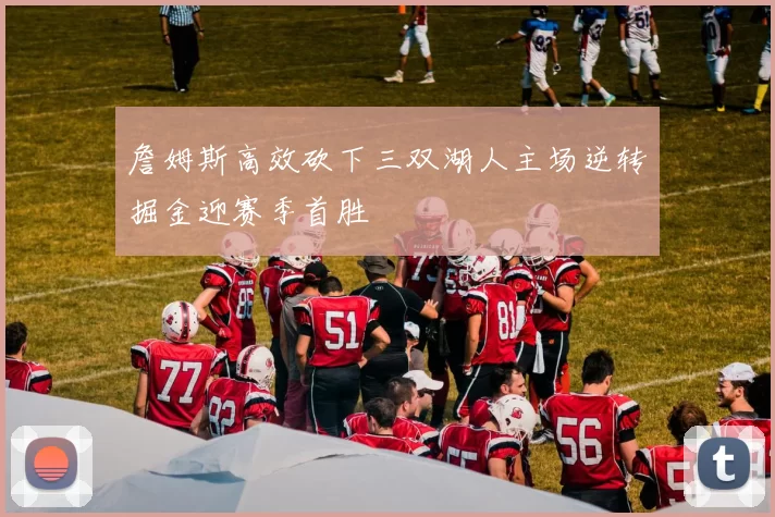 詹姆斯高效砍下三双湖人主场逆转掘金迎赛季首胜