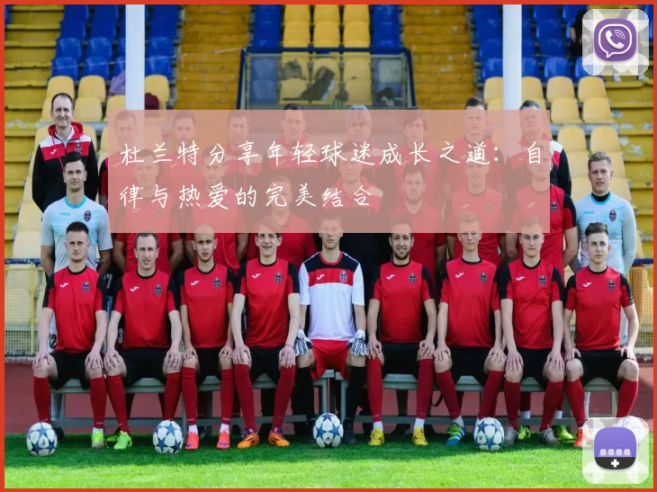 杜兰特分享年轻球迷成长之道：自律与热爱的完美结合
