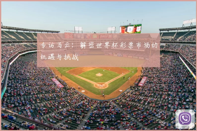 专访马云：解密世界杯彩票市场的机遇与挑战