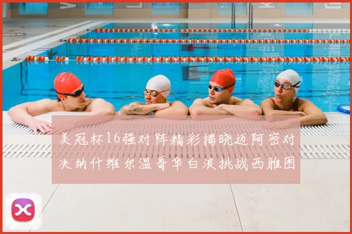 美冠杯16强对阵精彩揭晓迈阿密对决纳什维尔温哥华白浪挑战西雅图海湾人