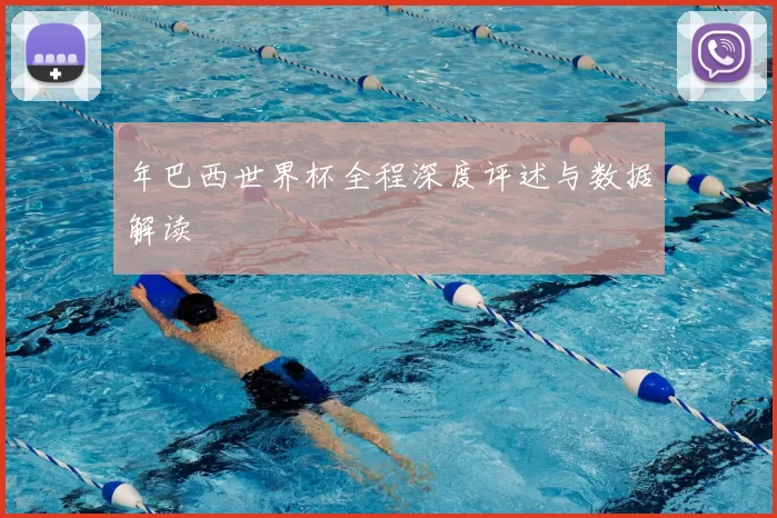 年巴西世界杯全程深度评述与数据解读