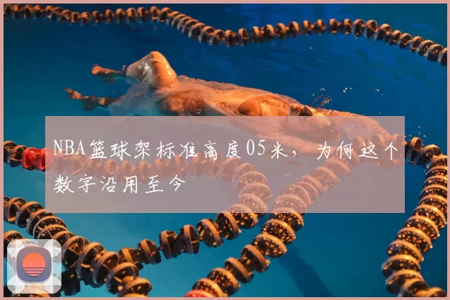 NBA篮球架标准高度05米，为何这个数字沿用至今