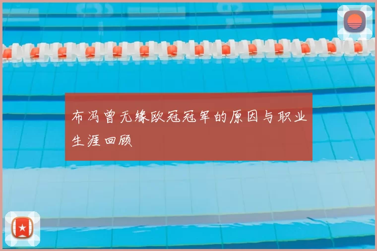 布冯曾无缘欧冠冠军的原因与职业生涯回顾