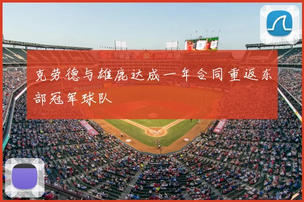 克劳德与雄鹿达成一年合同重返东部冠军球队