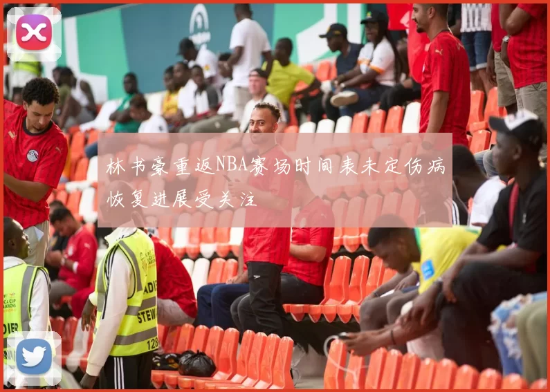 林书豪重返NBA赛场时间表未定伤病恢复进展受关注