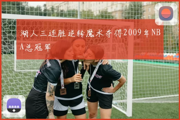 湖人三连胜逆转魔术夺得2009年NBA总冠军
