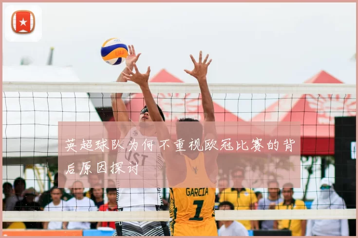 英超球队为何不重视欧冠比赛的背后原因探讨