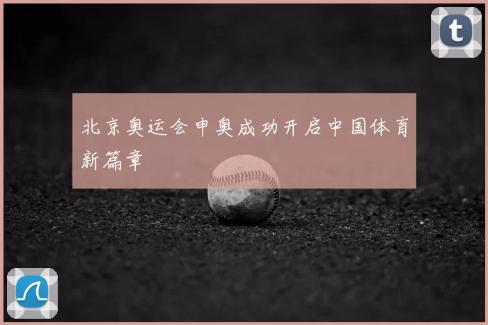 北京奥运会申奥成功开启中国体育新篇章